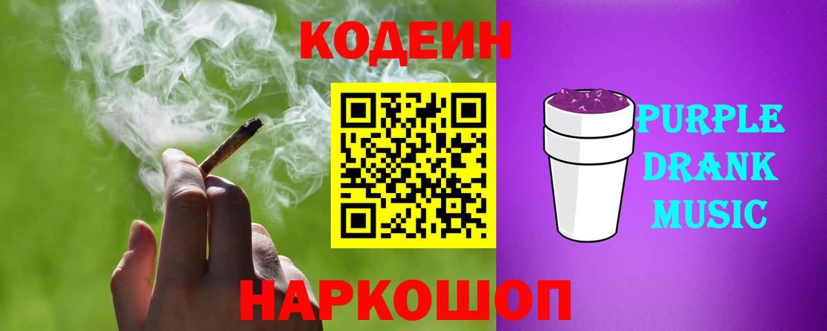 Кодеиновый сироп Lean Purple Drank Орехово-Зуево