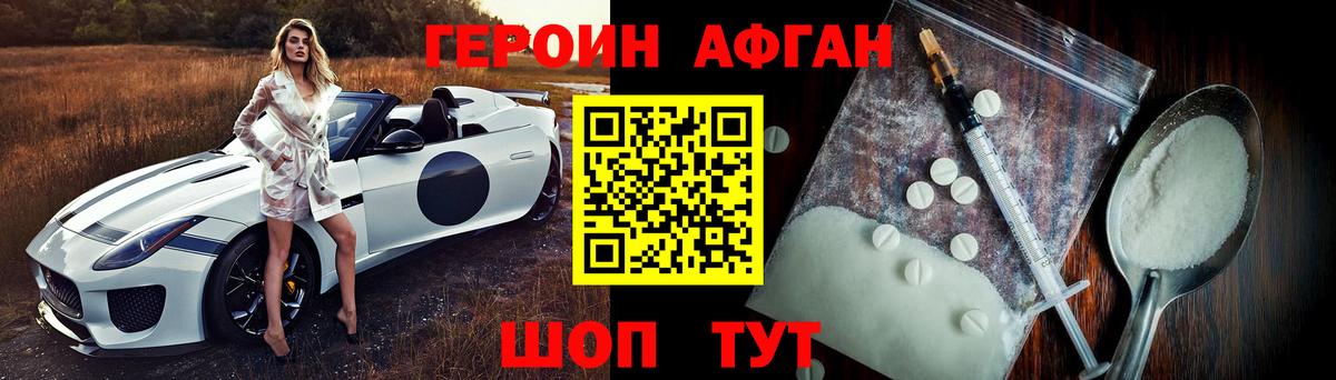 ГЕРОИН Афган Орехово-Зуево